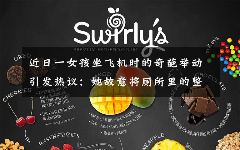 近日一女孩坐飞机时的奇葩举动引发热议：她故意将厕所里的整卷卫生纸取出，全部冲进马桶，结果接