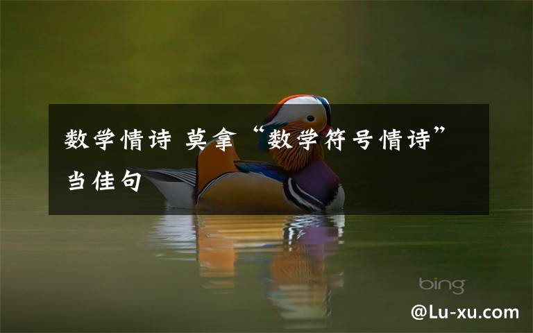 数学情诗 莫拿“数学符号情诗”当佳句