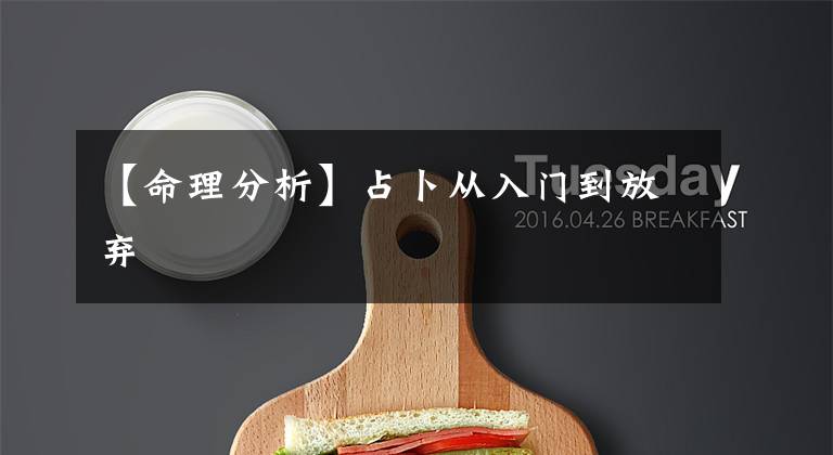 【命理分析】占卜从入门到放弃