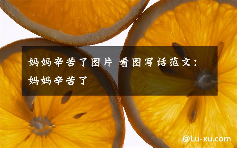 妈妈辛苦了图片 看图写话范文：妈妈辛苦了