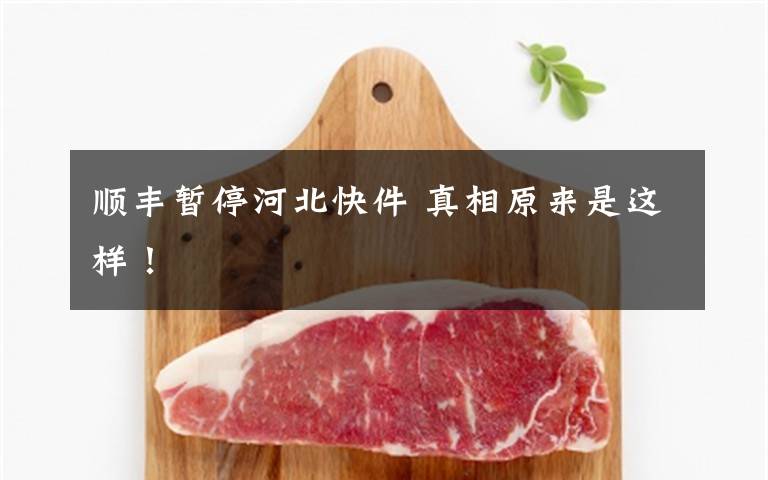 顺丰暂停河北快件 真相原来是这样！