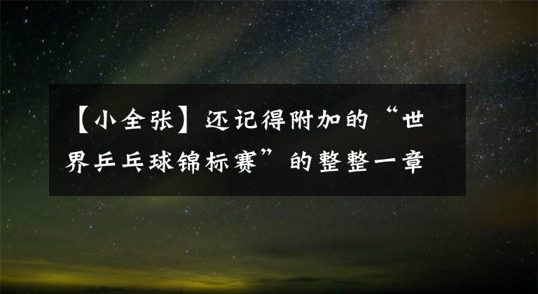【小全张】还记得附加的“世界乒乓球锦标赛”的整整一章吗？