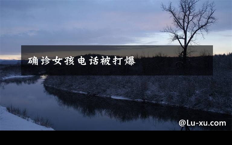 确诊女孩电话被打爆