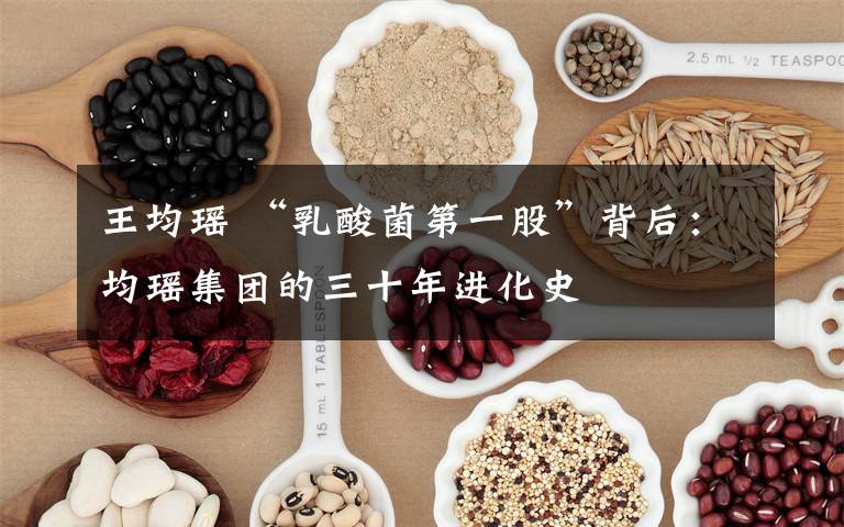 王均瑶 “乳酸菌第一股”背后：均瑶集团的三十年进化史