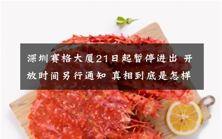 深圳赛格大厦21日起暂停进出 开放时间另行通知 真相到底是怎样的？
