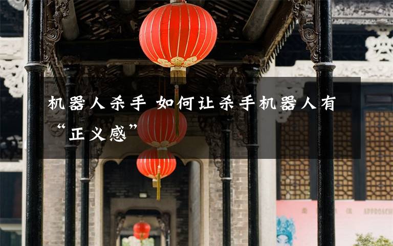 机器人杀手 如何让杀手机器人有“正义感”
