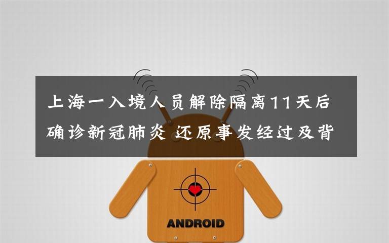 上海一入境人员解除隔离11天后确诊新冠肺炎 还原事发经过及背后原因！