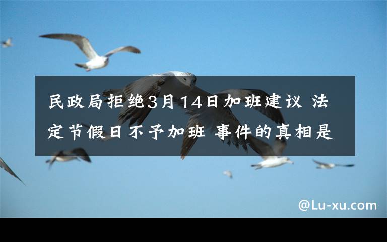 民政局拒绝3月14日加班建议 法定节假日不予加班 事件的真相是什么？