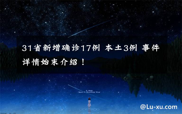 31省新增确诊17例 本土3例 事件详情始末介绍！
