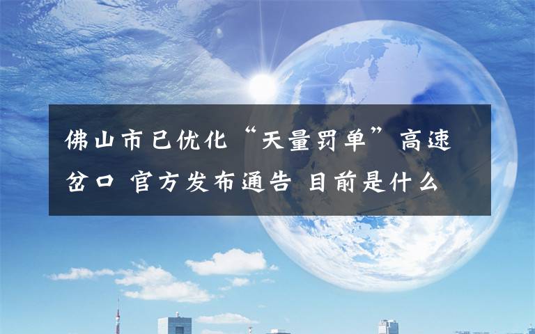 佛山市已优化“天量罚单”高速岔口 官方发布通告 目前是什么情况？