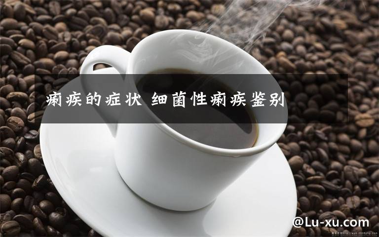 痢疾的症状 细菌性痢疾鉴别