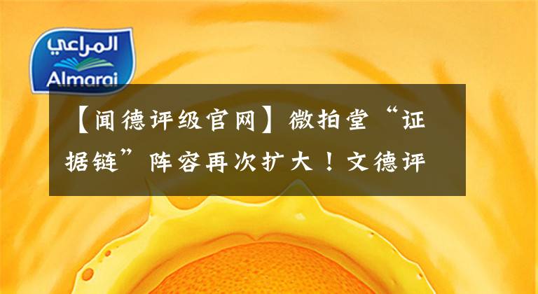 【闻德评级官网】微拍堂“证据链”阵容再次扩大！文德评级加入云检验珠宝测试中心