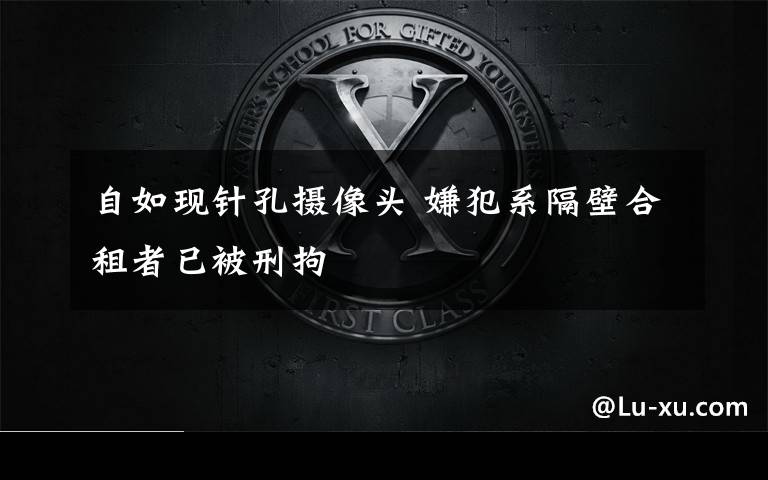 自如现针孔摄像头 嫌犯系隔壁合租者已被刑拘