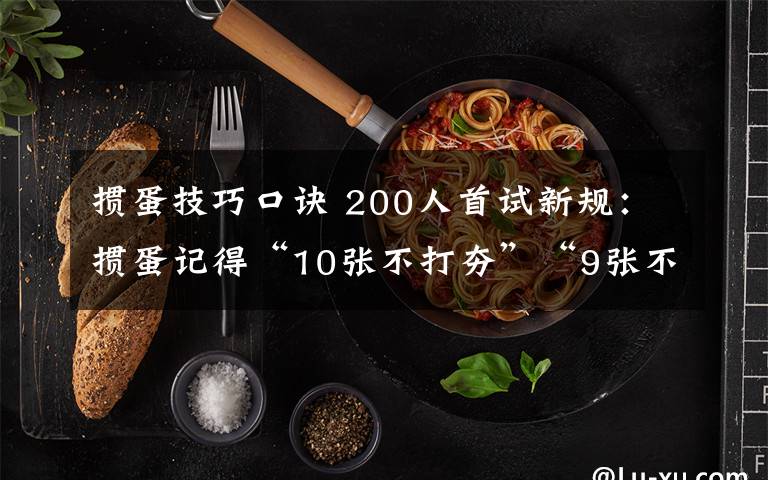 掼蛋技巧口诀 200人首试新规：掼蛋记得“10张不打夯”“9张不放单”