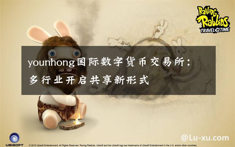 younhong国际数字货币交易所：多行业开启共享新形式