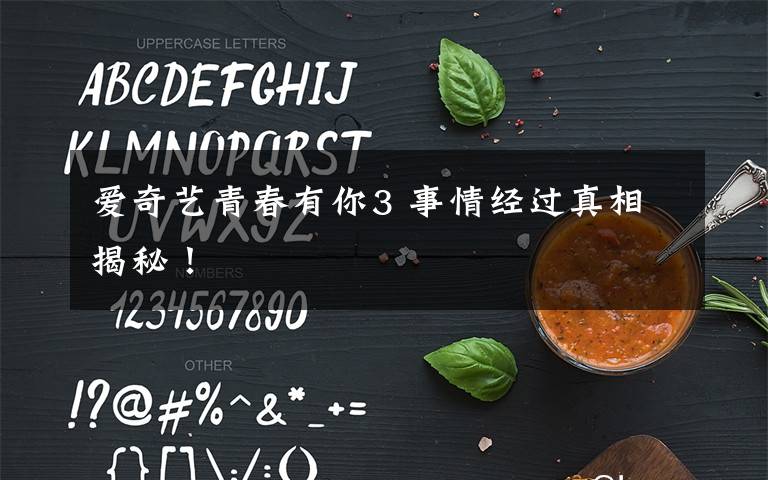 爱奇艺青春有你3 事情经过真相揭秘！