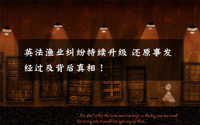 英法渔业纠纷持续升级 还原事发经过及背后真相！