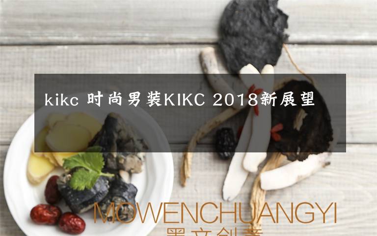 kikc 时尚男装KIKC 2018新展望