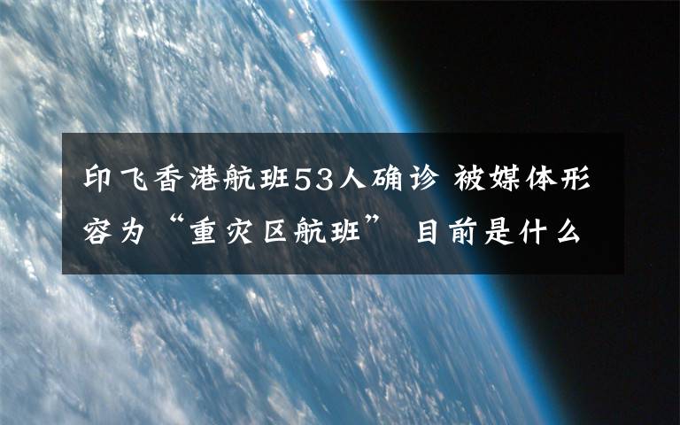 印飞香港航班53人确诊 被媒体形容为“重灾区航班” 目前是什么情况？