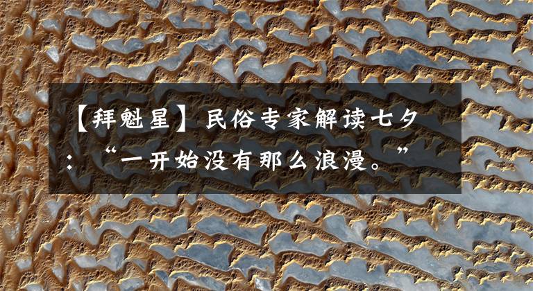 【拜魁星】民俗专家解读七夕：“一开始没有那么浪漫。”