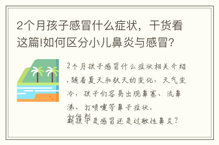 2个月孩子感冒什么症状，干货看这篇!如何区分小儿鼻炎与感冒？