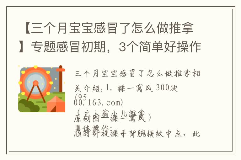 【三个月宝宝感冒了怎么做推拿】专题感冒初期，3个简单好操作的小儿推拿手法及时干预