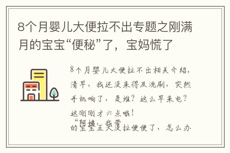 8个月婴儿大便拉不出专题之刚满月的宝宝“便秘”了，宝妈慌了，月嫂急了！