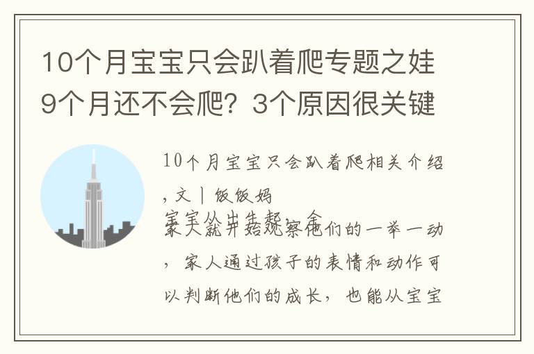 10个月宝宝只会趴着爬专题之娃9个月还不会爬？3个原因很关键，用对方法助宝宝爬行一臂之力