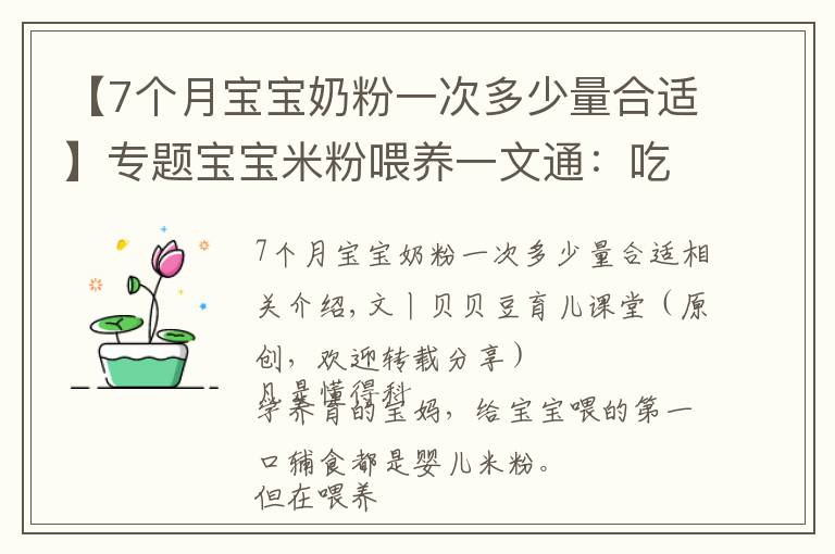 【7个月宝宝奶粉一次多少量合适】专题宝宝米粉喂养一文通：吃什么？吃多少？三个问题妈妈要心中有数