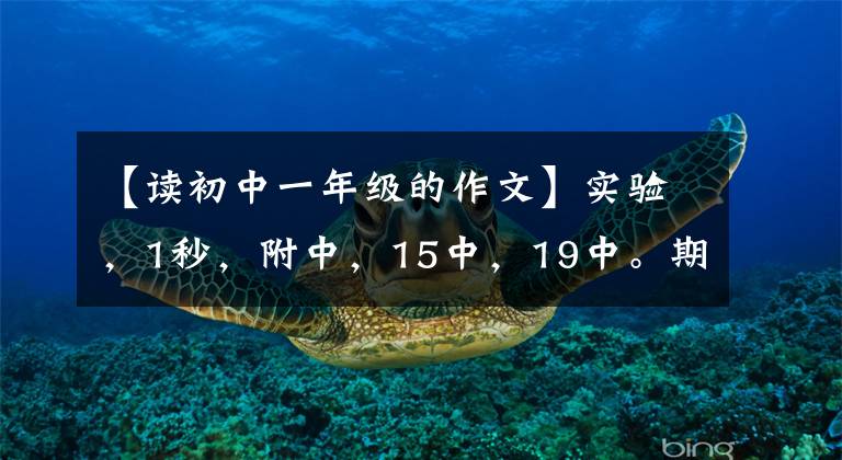 【读初中一年级的作文】实验，1秒，附中，15中，19中。期中考试真题作文来了