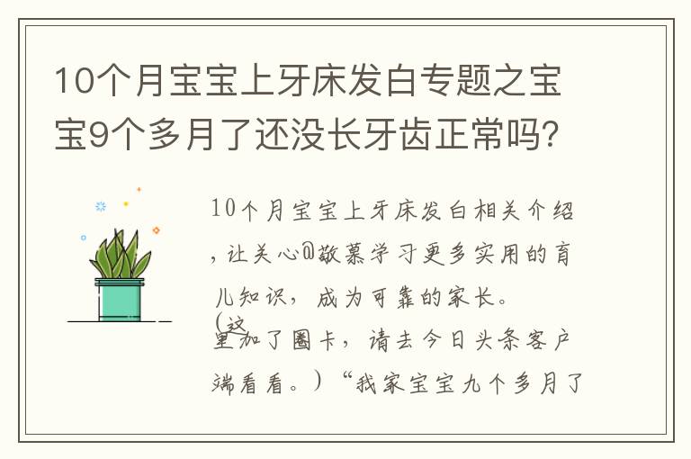 10个月宝宝上牙床发白专题之宝宝9个多月了还没长牙齿正常吗？长牙征兆及应对建议，家长收藏