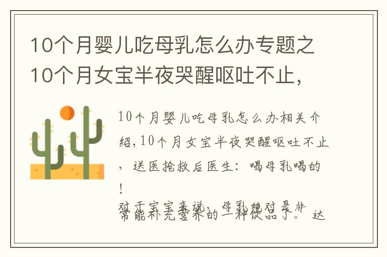 10个月婴儿吃母乳怎么办专题之10个月女宝半夜哭醒呕吐不止，送医抢救后医生：喝母乳喝的