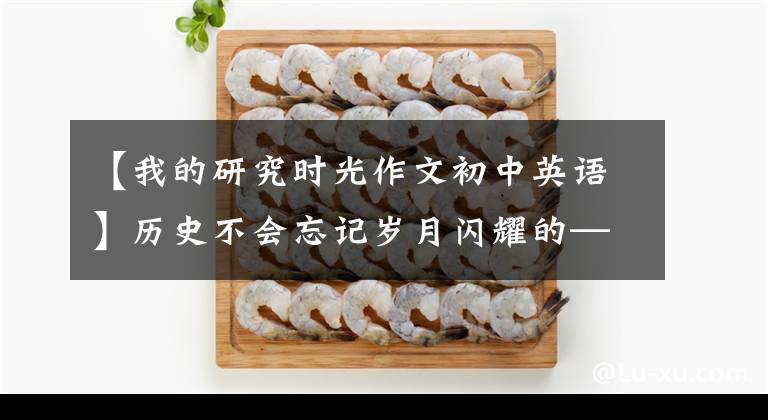 【我的研究时光作文初中英语】历史不会忘记岁月闪耀的——香港红色事迹。