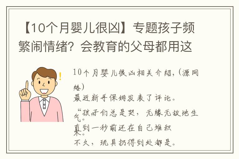 【10个月婴儿很凶】专题孩子频繁闹情绪？会教育的父母都用这种方法，一秒搞定