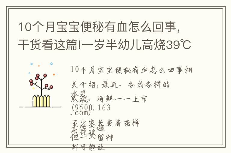 10个月宝宝便秘有血怎么回事，干货看这篇!一岁半幼儿高烧39℃,大便带血！只因忽视一个小细节…