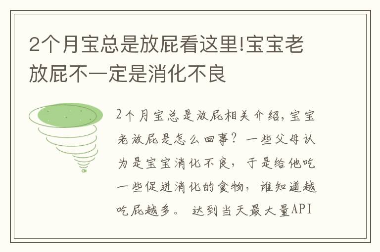 2个月宝总是放屁看这里!宝宝老放屁不一定是消化不良