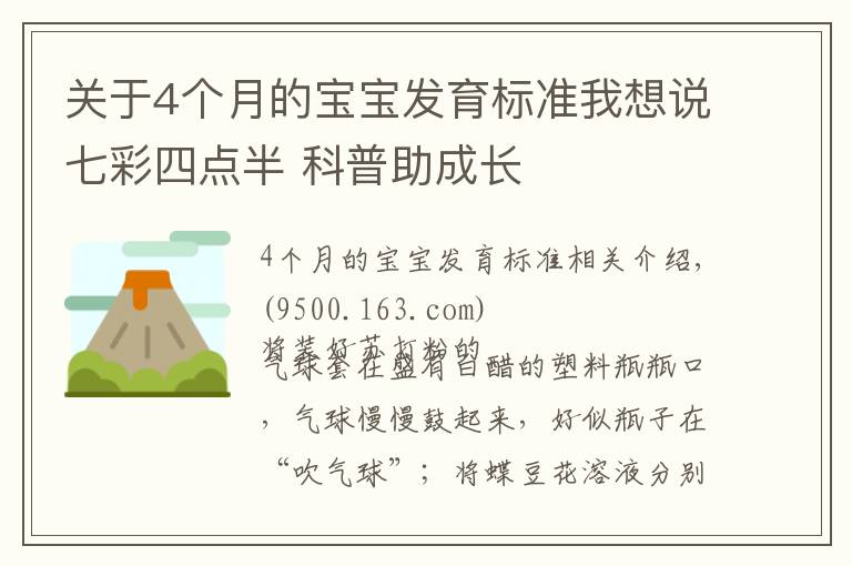 关于4个月的宝宝发育标准我想说七彩四点半 科普助成长