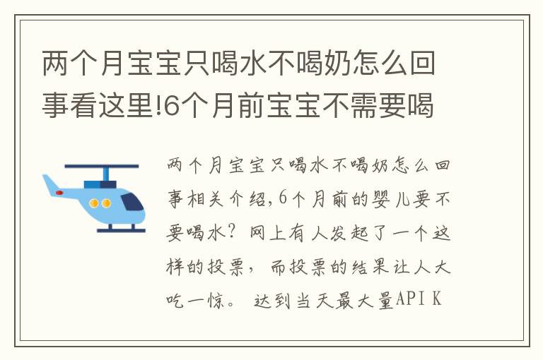 两个月宝宝只喝水不喝奶怎么回事看这里!6个月前宝宝不需要喝水？母乳足可以不喝，有三类娃不喝会很渴