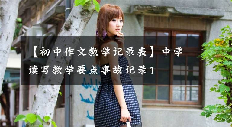 【初中作文教学记录表】中学读写教学要点事故记录1