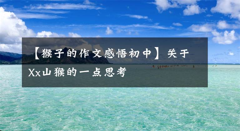 【猴子的作文感悟初中】关于Xx山猴的一点思考
