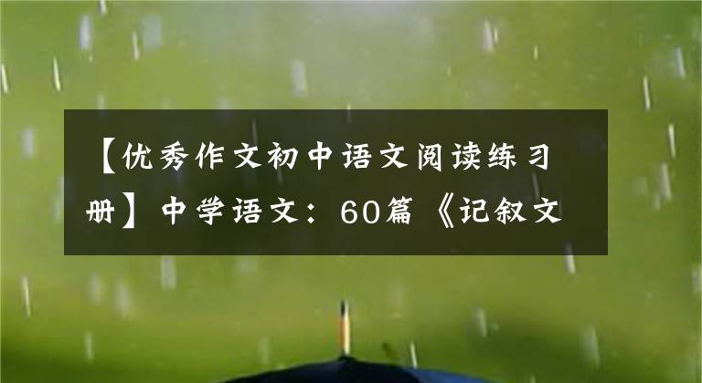 【优秀作文初中语文阅读练习册】中学语文：60篇《记叙文》阅读专题训练，好好练习考试