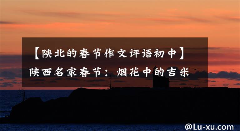 【陕北的春节作文评语初中】陕西名家春节：烟花中的吉米情怀