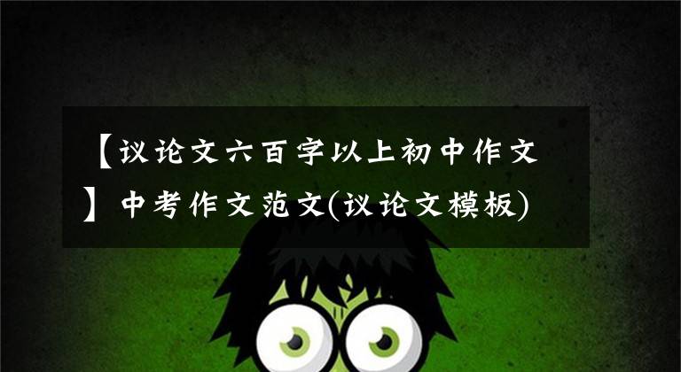 【议论文六百字以上初中作文】中考作文范文(议论文模板)—— 《毅力铸就成功》