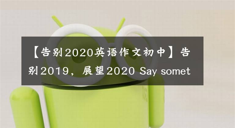 【告别2020英语作文初中】告别2019，展望2020 Say something on 31, December, 2019