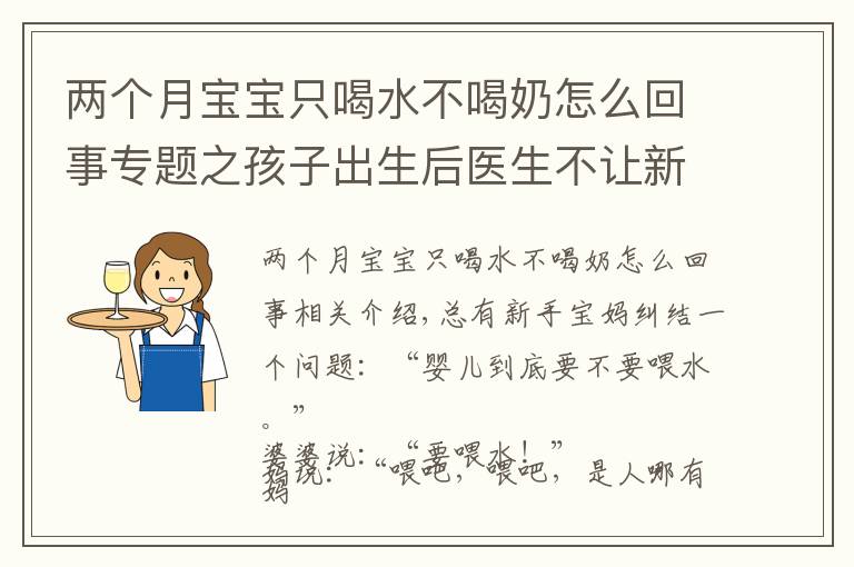 两个月宝宝只喝水不喝奶怎么回事专题之孩子出生后医生不让新生儿喝水，只能喝母乳，有科学依据吗？