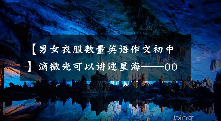 【男女衣服数量英语作文初中】滴微光可以讲述星海——00后的青春抗疫故事