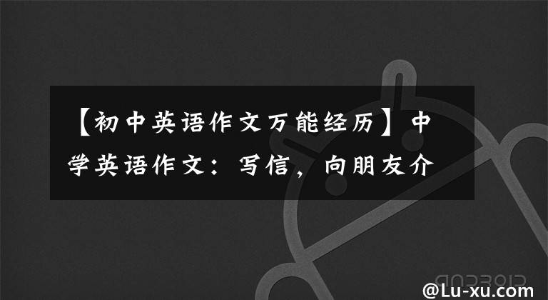 【初中英语作文万能经历】中学英语作文：写信，向朋友介绍自己的旅行经历