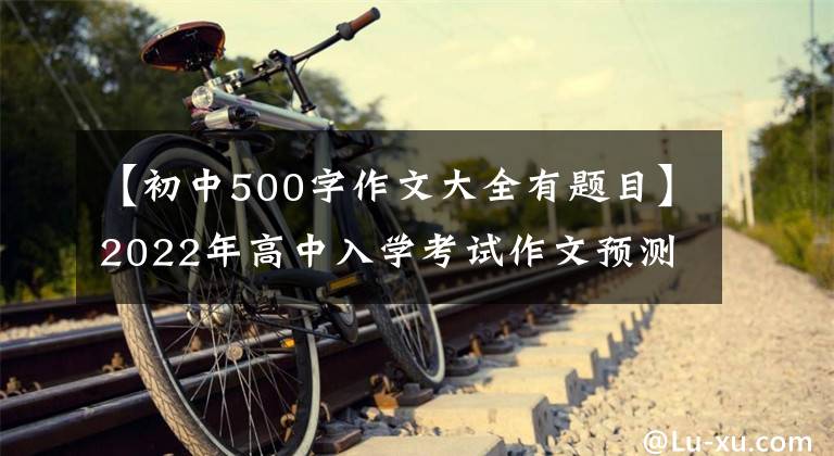 【初中500字作文大全有题目】2022年高中入学考试作文预测提问范文《挑战，让我更出彩》 《为你点赞》