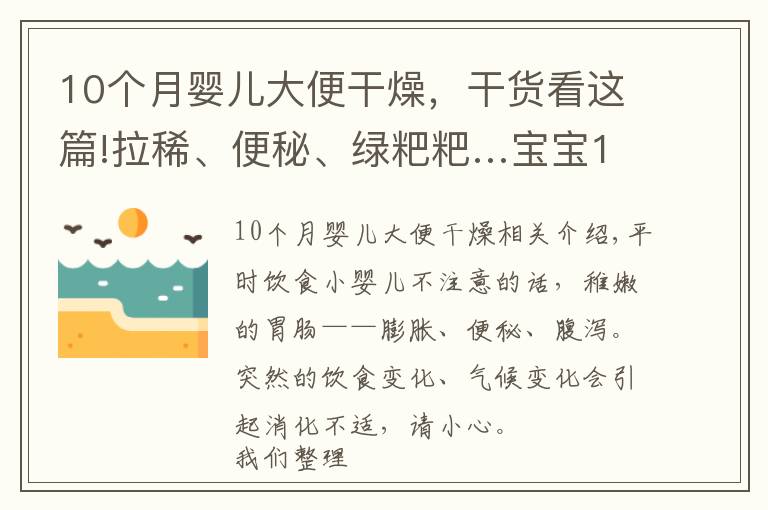 10个月婴儿大便干燥，干货看这篇!拉稀、便秘、绿粑粑…宝宝10个常见消化问题怎么破？