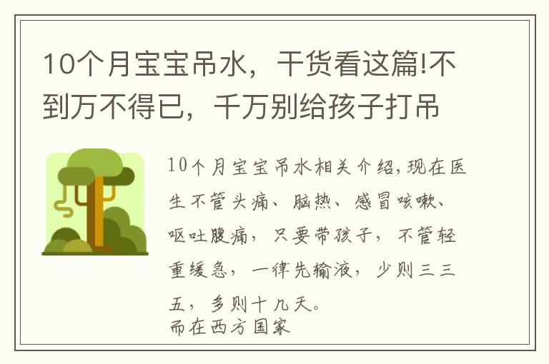 10个月宝宝吊水，干货看这篇!不到万不得已，千万别给孩子打吊瓶